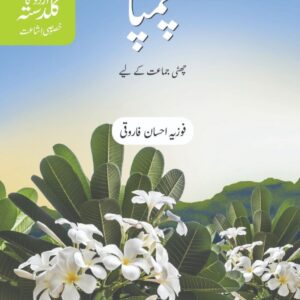 Urdu Ka Guldasta (Khususi Isha’at): Champa Student’s Book (SNC)